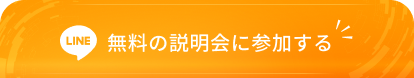 LINEで詳しく見る